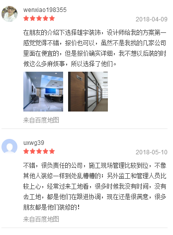 客戶對(duì)雄宇裝飾公司評(píng)價(jià)